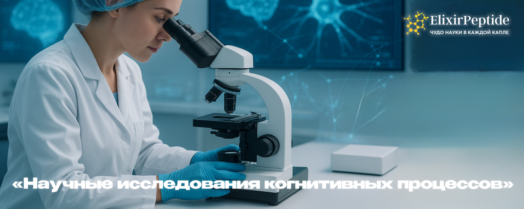 Научные исследования когнитивных процессов.png Научные исследования когнитивных процессов.png