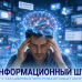 Информационный шум: как цифровая усталость и перегрузка мозга незаметно истощают нас